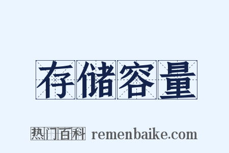 存储容量是什么意思的图片